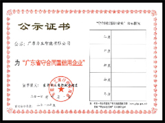 广东守合同重信用企业