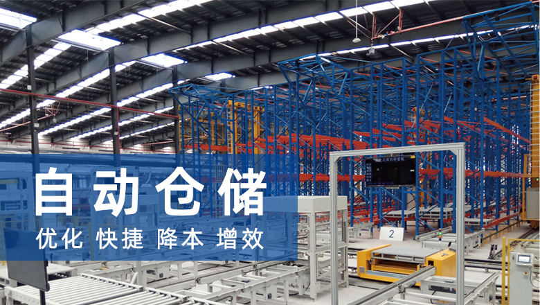 自动仓储