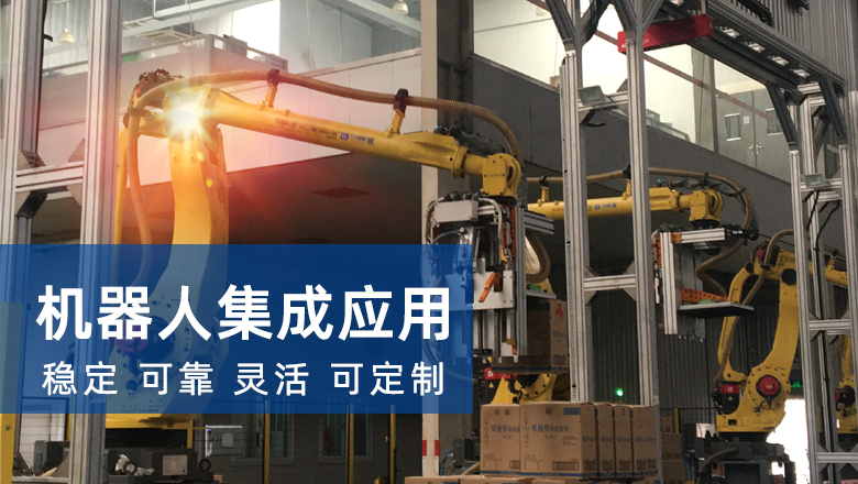 机器人集成应用