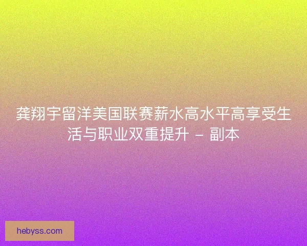 龚翔宇留洋美国联赛薪水高水平高享受生活与职业双重提升 - 副本