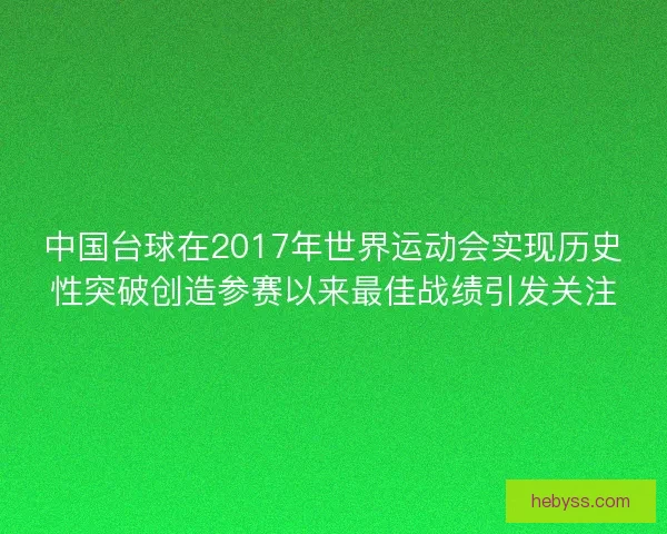 中国台球在2017年世界运动会实现历史性突破创造参赛以来最佳战绩引发关注