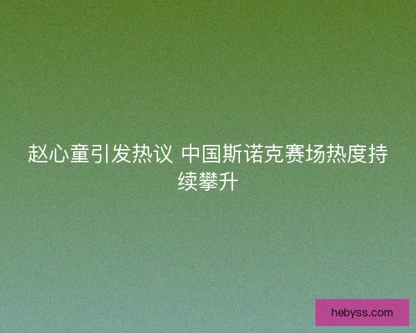 赵心童引发热议 中国斯诺克赛场热度持续攀升