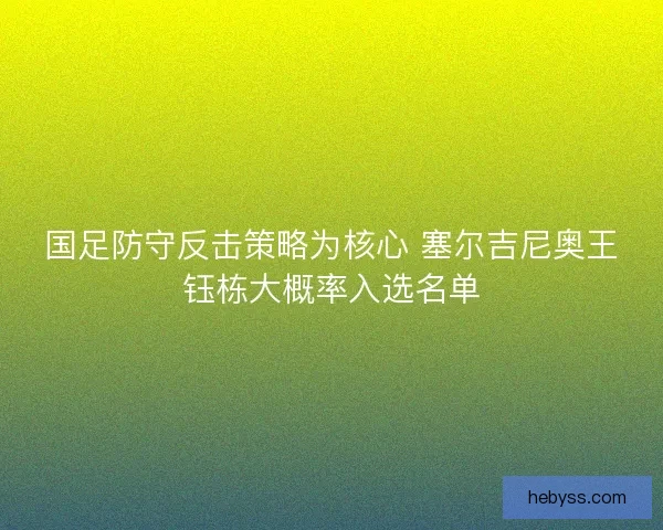 国足防守反击策略为核心 塞尔吉尼奥王钰栋大概率入选名单